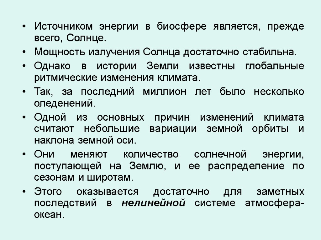 Источником энергии в биосфере является, прежде всего, Солнце. Мощность излучения Солнца достаточно стабильна. Однако